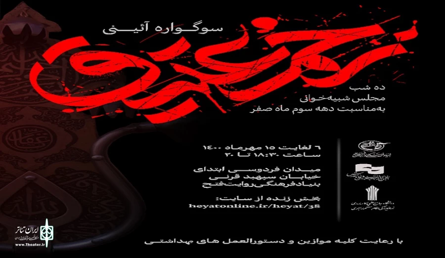 از امشب سوگواره آیینی زخم عتیق آغاز می‌شود 2