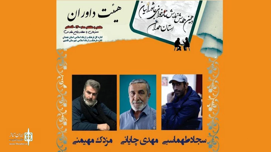 هیات داوران دهمین همایش نمایشنامه خوانی استان همدان معرفی شدند 2