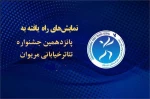 معرفی نمایش‌های راه‌یافته به پانزدهمین جشنواره بین‌المللی تئاتر خیابانی مریوان  2