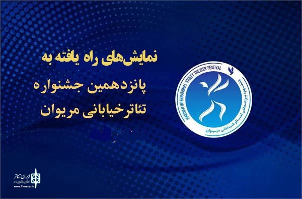 معرفی نمایش‌های راه‌یافته به پانزدهمین جشنواره بین‌المللی تئاتر خیابانی مریوان  2