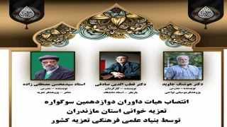دبیر دوازدهمین خبر داد؛

هیات داوران سوگواره تعزیه مازندران انتخاب شدند