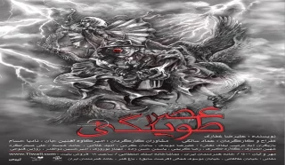 با رونمایی از پوستر و از هجدهم مهرماه

نمایش عصر طویلگی در تماشاخانه انتظامی روی صحنه می‌رود