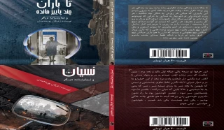 آثار نمایشی نمایشنامه‌نویس جوان در بازار کتاب

انتشار چهار نمایشنامه با بهره‌گیری از واقعیت و رؤیا