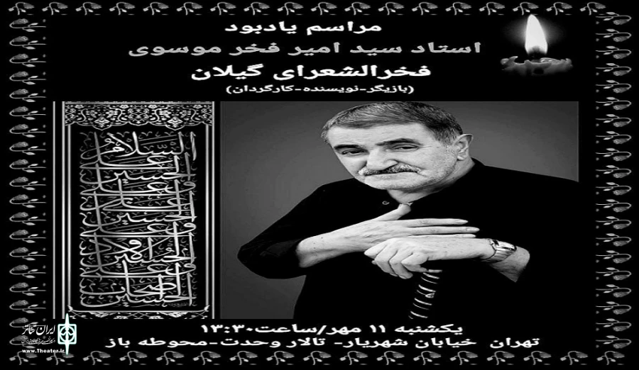 مراسم یادبود زنده‌یاد استاد سید امیر فخر موسوی  2