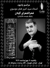 مراسم یادبود زنده‌یاد سید امیر فخر موسوی 3