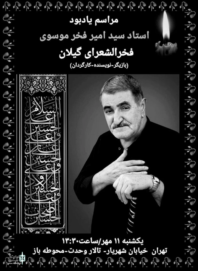 مراسم یادبود زنده‌یاد سید امیر فخر موسوی 3