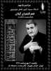 مراسم یادبود زنده‌یاد سید امیر فخر موسوی 3