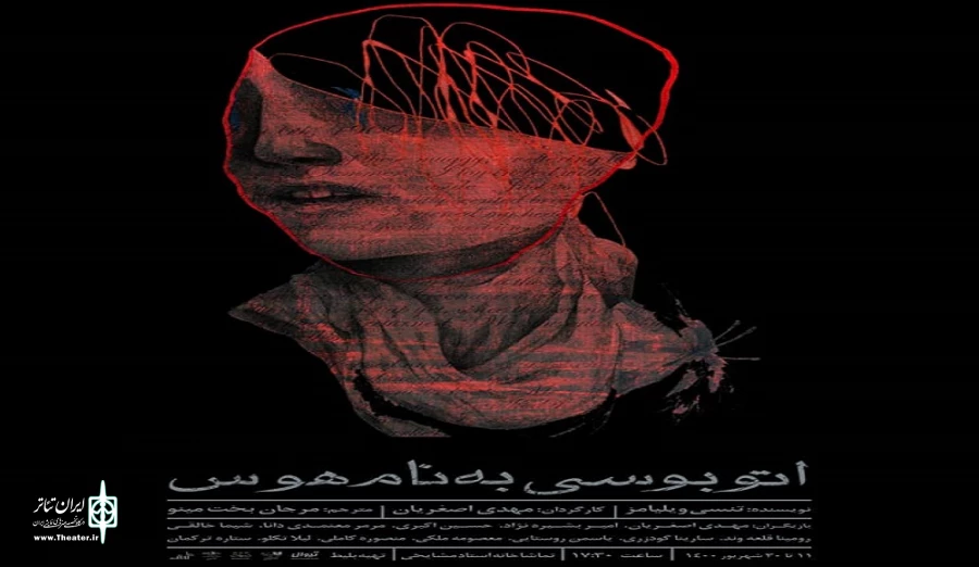 اجرای «اتوبوسی به نام هوس» از 18 مهرماه 2