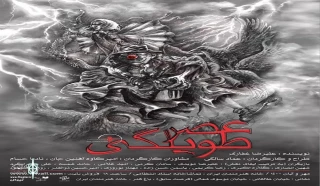 The show " Tavileghi Age" will be staged in the Entezami Hall