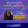 ورکشاپ تئاتر کودک، مدرس: آزاده انصاری، نخستین برنامه جشنواره سراسری نمایش کودک 2