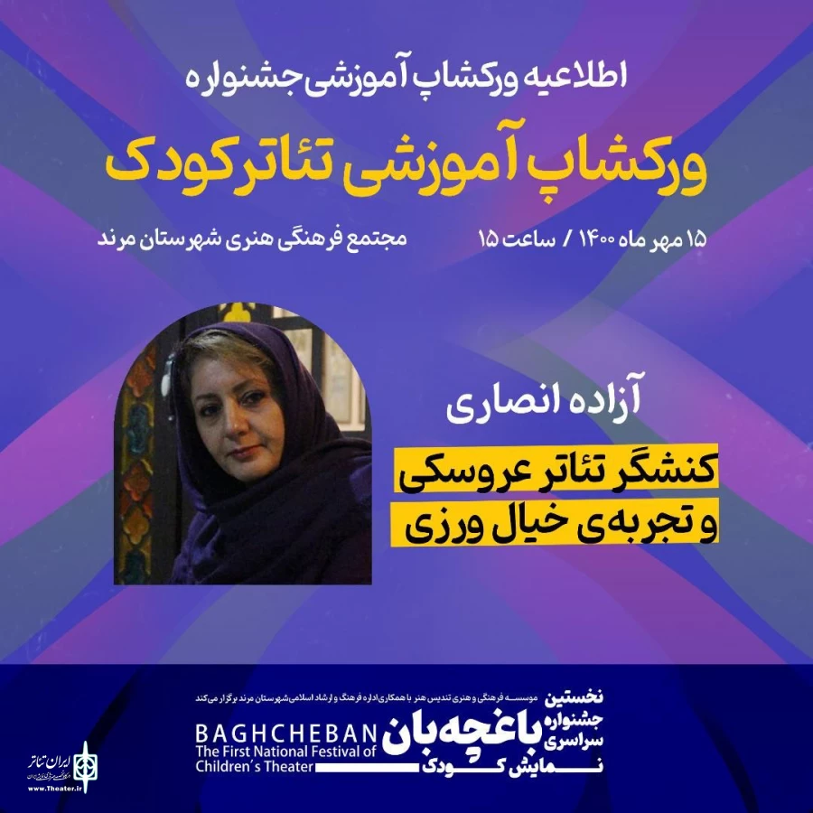 ورکشاپ تئاتر کودک، مدرس: آزاده انصاری، نخستین برنامه جشنواره سراسری نمایش کودک 2