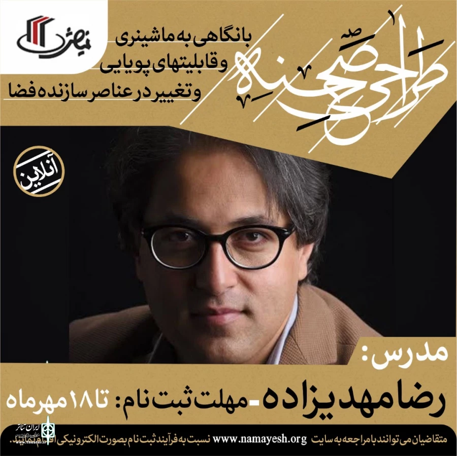 کارگاه تخصصی طراحی صحنه با حضور رضا مهدی‌زاده‌ 2