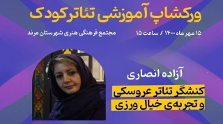 در اولین برنامه جشنواره برگزار می شود

ورکشاپ آنلاین تئاتر کودک، در جشنواره سراسری باغچه بان