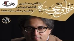 کارگاه تخصصی طراحی صحنه با حضور رضا مهدی‌زاده‌ 3