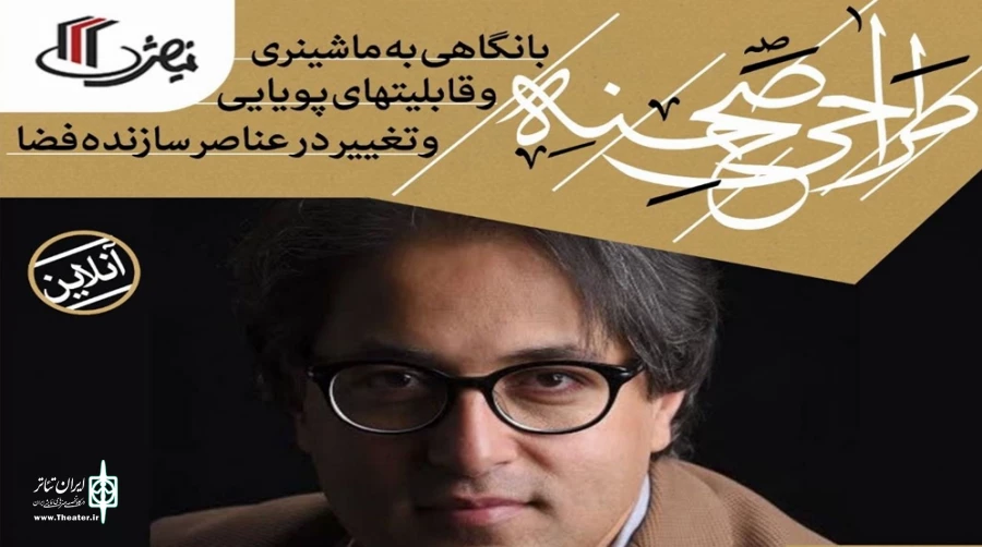کارگاه تخصصی طراحی صحنه با حضور رضا مهدی‌زاده‌ 3