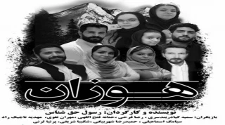 عاشقانه‌های یک کولبر کورد در تماشاخانه مهرگان

نمایش «هوزان» از ۲۰مهر روی صحنه می‌رود