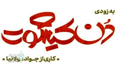 برای اولین بار در ایران و با کارگردانی جواد مولانیا

«دن کیشوت» بولگاکف اجرا می‌شود