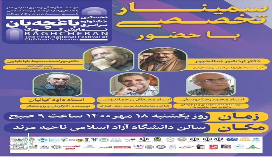 برگزاری سمینار تخصصی نخستین جشنواره سراسری نمایش کودک باغچه‌بان 2