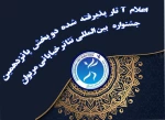 اعلام آثار پذیرفته شده دو بخش پانزدهمین جشنواره بین‌المللی تئاتر خیابانی مریوان 2