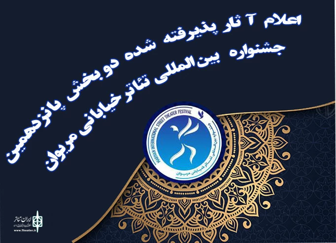 اعلام آثار پذیرفته شده دو بخش پانزدهمین جشنواره بین‌المللی تئاتر خیابانی مریوان 2
