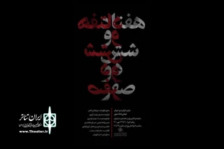 تماشاگر پرفورمنسی چهارساعته باشید

«هفتاد و شش دو صفر» در خانه هنرمندان