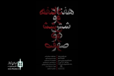 تماشاگر پرفورمنسی چهارساعته باشید

«هفتاد و شش دو صفر» در خانه هنرمندان