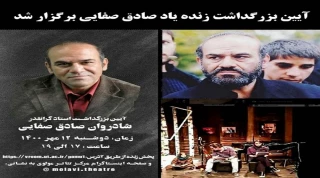در مرکز تئاتر مولوی برگزار شد

آیین چهلمین روز درگذشت زنده‌یاد صادق صفایی