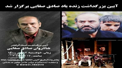 در مرکز تئاتر مولوی برگزار شد

آیین چهلمین روز درگذشت زنده‌یاد صادق صفایی