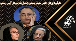 با معرفی محمدحسین ناصربخت، لاله تقیان و سودابه فضائلی

داورهای بخش سمینار بیستمین جشنواره نمایش‌های آیینی و سنتی مشخص شدند