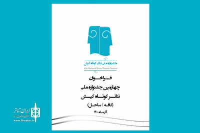 مهلت شرکت در جشنواره ملی تئاتر کوتاه کیش تمدید شد 2