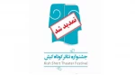 مهلت شرکت در جشنواره ملی تئاتر کوتاه کیش تمدید شد 3