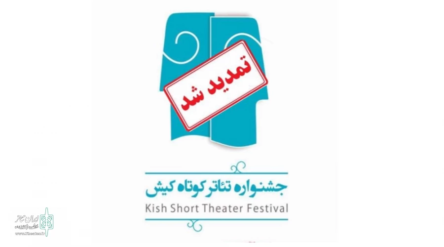 مهلت شرکت در جشنواره ملی تئاتر کوتاه کیش تمدید شد 3