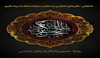 به مناسبت سالروز شهادت امام حسن عسکری (ع)

تمامی سالن‌های نمایش در سراسر کشور تعطیل است