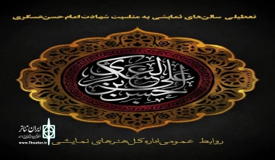 به مناسبت سالروز شهادت امام حسن عسکری (ع)

تمامی سالن‌های نمایش در سراسر کشور تعطیل است