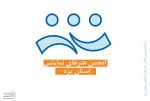مسئولین انجمن هنرهای نمایشی شهرستان های استان یزد معرفی شدند
 2