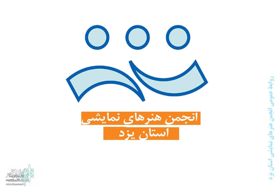 مسئولین انجمن هنرهای نمایشی شهرستان های استان یزد معرفی شدند
 2