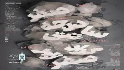 از 26مهرماه جاری؛

میزبانی مجموعه دیوار چهارم از نمایش «صفر درجه سانتیگراد زیر صفر»