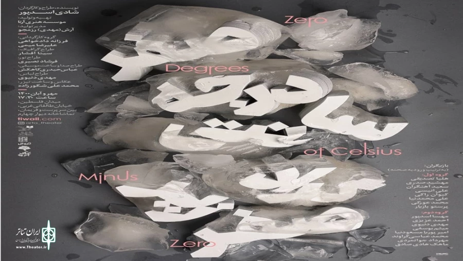 میزبانی مجموعه دیوار چهارم از نمایش «صفر درجه سانتیگراد زیر صفر» 2