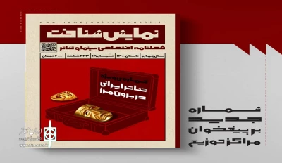 با موضوع محوری «تئاتر ایرانی در برون‌مرز»

شماره دوازدهم «نمایش‌شناخت» منتشر شد