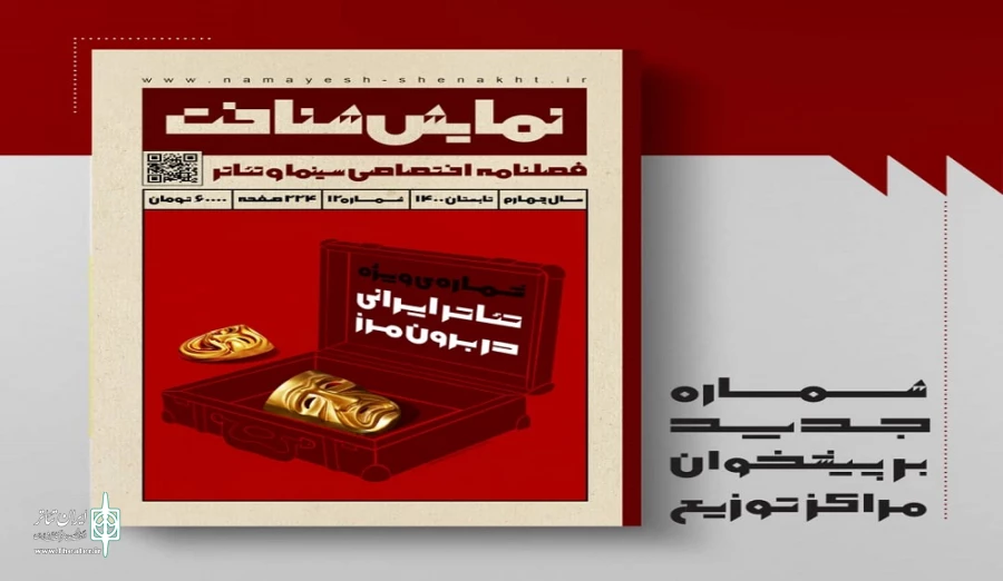 شماره دوازدهم «نمایش‌شناخت» منتشر شد 2