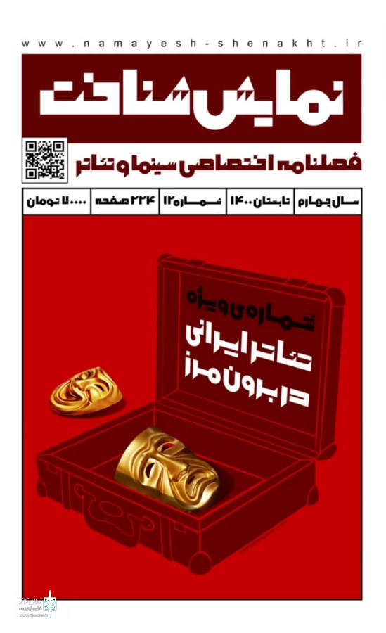 شماره دوازدهم «نمایش‌شناخت» منتشر شد 3
