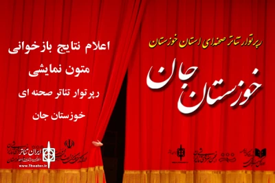 توسط دبیر رپرتوار انجام شد

اعلام نتایج بازخوانی متون رپرتوار تئاتر صحنه‌ای خوزستان جان
