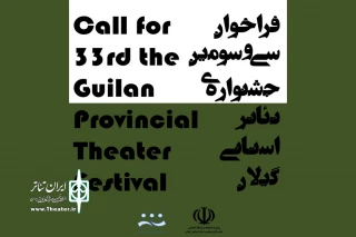 معاون هنری و امور سینمایی استان خبرداد:

انتشار فراخوان سی و سومین جشنواره استانی تئاتر گیلان