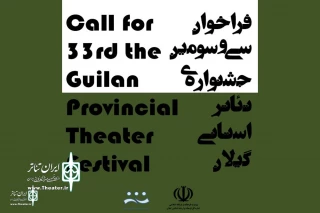 The call for the 33rd Guilan Provincial Theater Festival