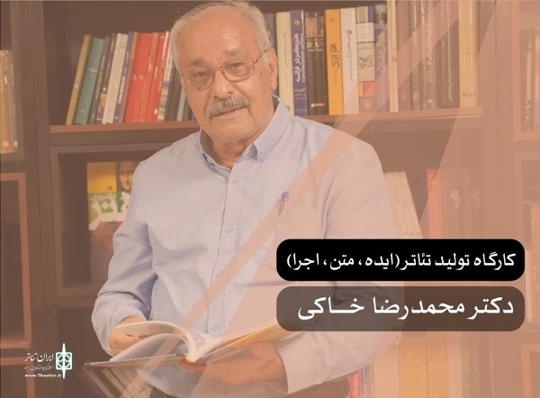 محمدرضا خاکی کارگاه «تولید تئاتر» برگزار می‌کند 2