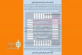 به همت موسسه هنرهای نمایشی استان، صورت گرفت:

انتشار فراخوان حمایت از تولید نمایش های خیابانی اردبیل