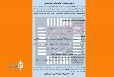 به همت موسسه هنرهای نمایشی استان، صورت گرفت:

انتشار فراخوان حمایت از تولید نمایش های خیابانی اردبیل