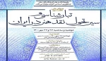 همایش ملی «تبارشناسی و سیر تحول نقد هنر در ایران»  2