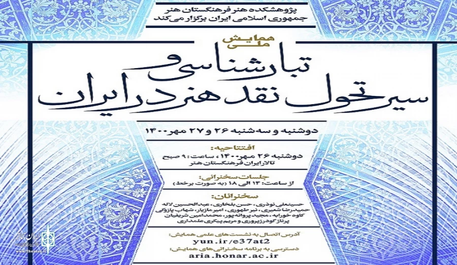 همایش ملی «تبارشناسی و سیر تحول نقد هنر در ایران»  2