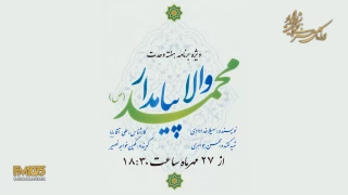 گرامی‌داشت سالروز میلاد پیامبر رحمت در رادیو نمایش

پخش ویژه‌برنامه «والا پیامدار» به مناسبت هفته وحدت